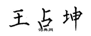 何伯昌王占坤楷书个性签名怎么写