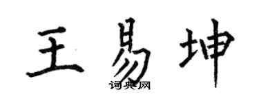 何伯昌王易坤楷书个性签名怎么写