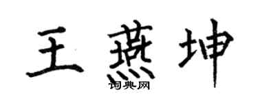 何伯昌王燕坤楷书个性签名怎么写