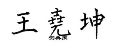 何伯昌王尧坤楷书个性签名怎么写