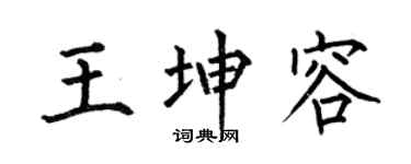 何伯昌王坤容楷书个性签名怎么写