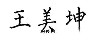 何伯昌王美坤楷书个性签名怎么写