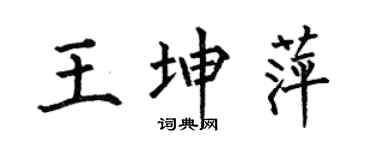 何伯昌王坤萍楷书个性签名怎么写