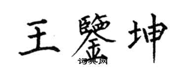 何伯昌王鉴坤楷书个性签名怎么写