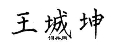 何伯昌王城坤楷书个性签名怎么写