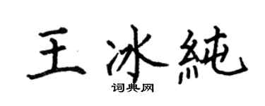 何伯昌王冰纯楷书个性签名怎么写