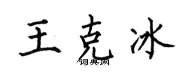 何伯昌王克冰楷书个性签名怎么写