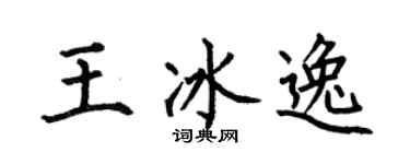 何伯昌王冰逸楷书个性签名怎么写