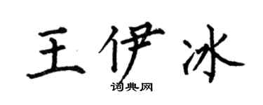 何伯昌王伊冰楷书个性签名怎么写