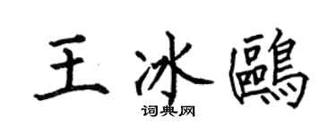 何伯昌王冰鸥楷书个性签名怎么写