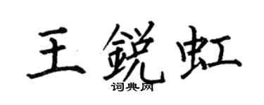 何伯昌王锐虹楷书个性签名怎么写