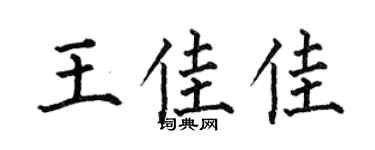 何伯昌王佳佳楷书个性签名怎么写