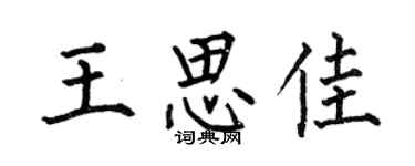 何伯昌王思佳楷书个性签名怎么写