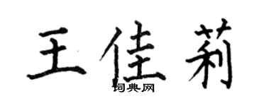 何伯昌王佳莉楷书个性签名怎么写