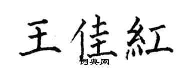 何伯昌王佳红楷书个性签名怎么写