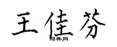 何伯昌王佳芬楷书个性签名怎么写