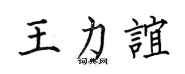 何伯昌王力谊楷书个性签名怎么写