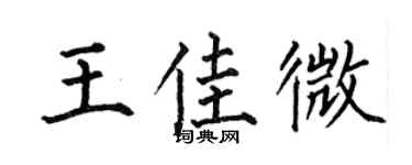 何伯昌王佳微楷书个性签名怎么写