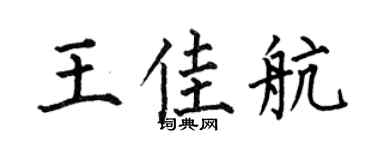 何伯昌王佳航楷书个性签名怎么写