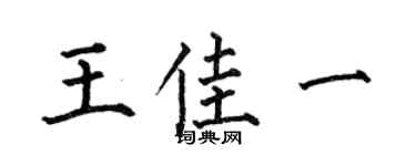 何伯昌王佳一楷书个性签名怎么写