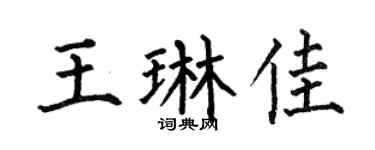 何伯昌王琳佳楷书个性签名怎么写