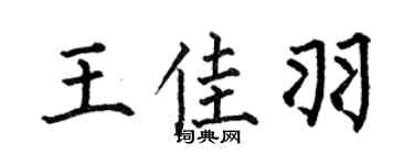 何伯昌王佳羽楷书个性签名怎么写