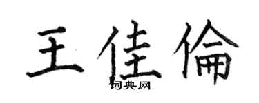 何伯昌王佳伦楷书个性签名怎么写