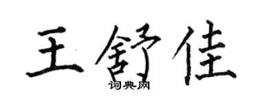 何伯昌王舒佳楷书个性签名怎么写