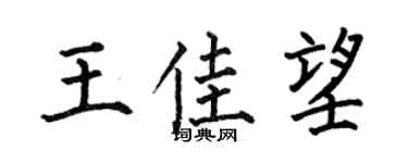 何伯昌王佳望楷书个性签名怎么写