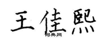 何伯昌王佳熙楷书个性签名怎么写