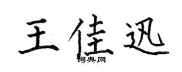 何伯昌王佳迅楷书个性签名怎么写