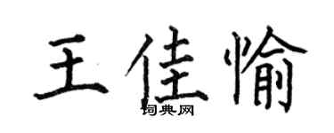 何伯昌王佳愉楷书个性签名怎么写