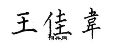 何伯昌王佳韦楷书个性签名怎么写