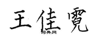 何伯昌王佳霓楷书个性签名怎么写