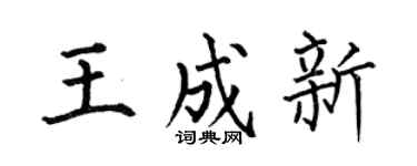 何伯昌王成新楷书个性签名怎么写