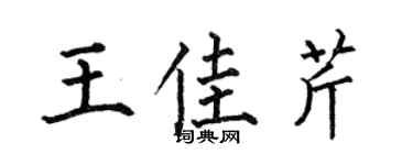 何伯昌王佳芹楷书个性签名怎么写