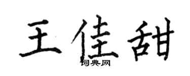 何伯昌王佳甜楷书个性签名怎么写