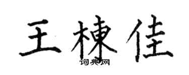 何伯昌王栋佳楷书个性签名怎么写