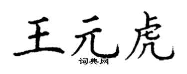 丁谦王元虎楷书个性签名怎么写