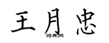 何伯昌王月忠楷书个性签名怎么写