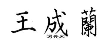 何伯昌王成兰楷书个性签名怎么写