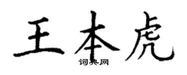 丁谦王本虎楷书个性签名怎么写