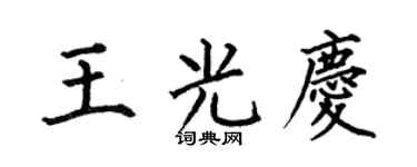 何伯昌王光庆楷书个性签名怎么写