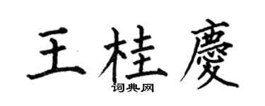 何伯昌王桂庆楷书个性签名怎么写