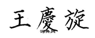 何伯昌王庆旋楷书个性签名怎么写