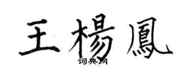 何伯昌王杨凤楷书个性签名怎么写