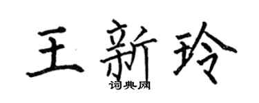 何伯昌王新玲楷书个性签名怎么写