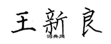 何伯昌王新良楷书个性签名怎么写