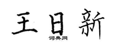 何伯昌王日新楷书个性签名怎么写