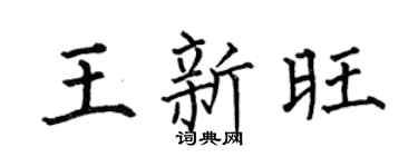 何伯昌王新旺楷书个性签名怎么写